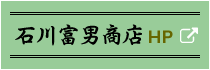 石川富男商店HP