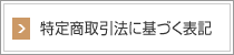 特定商取引法に基づく表記 