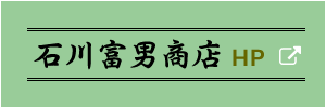 石川富男商店HP